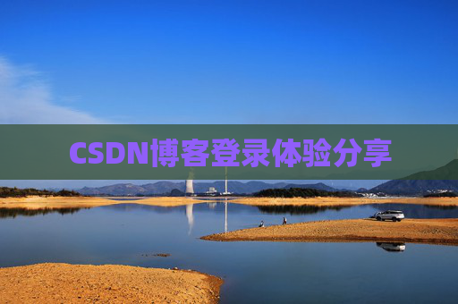CSDN博客登录体验分享